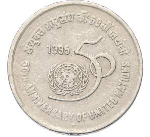 5 рупий 1995 года Индия «50 лет ООН» — Фото №1