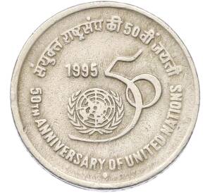 5 рупий 1995 года Индия «50 лет ООН» — Фото №1