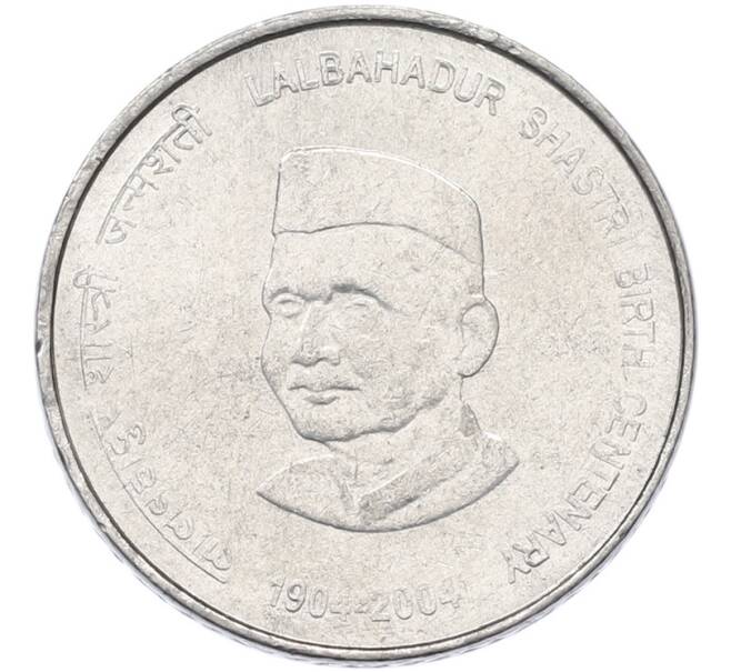Монета 5 рупий 2004 года Индия «100 лет со дня рождения Лал Бахадур Шастри» (Артикул: K12-80284) — Фото №1