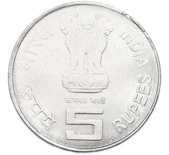 Монета 5 рупий 2006 года Индия «50 лет Нефтегазовой Корпорации Индии» (Артикул: K12-80295) — Фото №2