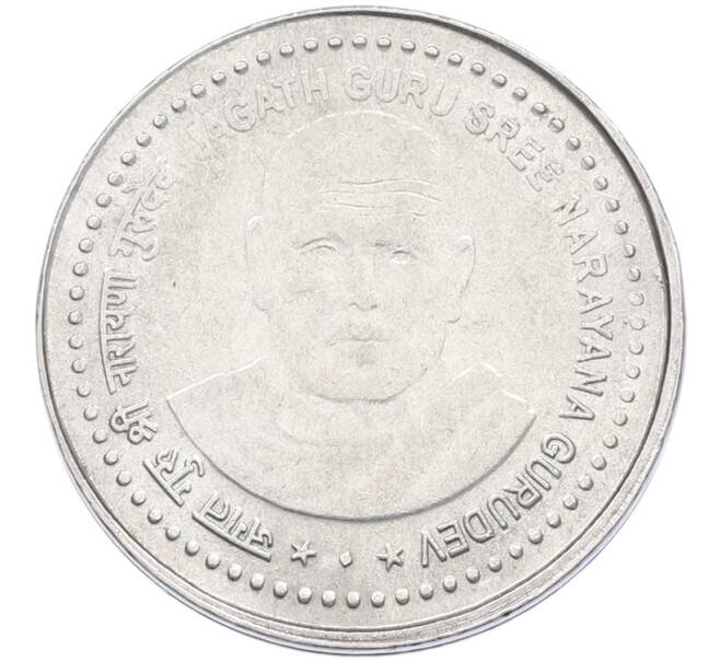 Монета 5 рупий 2006 года Индия «Нараяна Гуру» (Артикул: K12-80299) — Фото №1