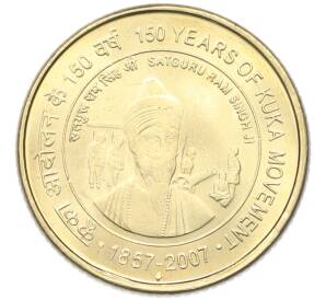 5 рупий 2007 года Индия «150 лет движению Кука» — Фото №1