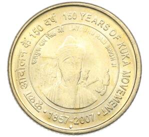 5 рупий 2007 года Индия «150 лет движению Кука» — Фото №1