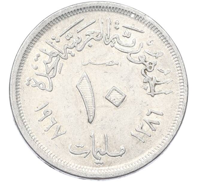 Монета 10 миллим 1967 года Египет (Артикул: K12-80227) — Фото №1