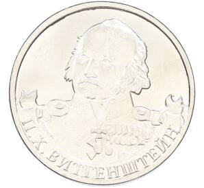 2 рубля 2012 года ММД «Отечественная война 1812 — Петр Христианович Витгенштейн» — Фото №1