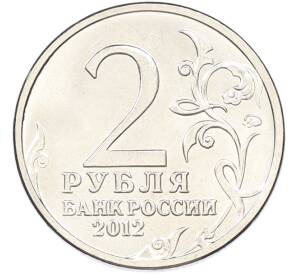 2 рубля 2012 года ММД «Отечественная война 1812 — Петр Христианович Витгенштейн» — Фото №2
