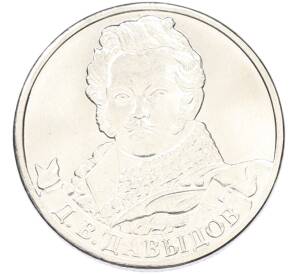 2 рубля 2012 года ММД «Отечественная война 1812 — Денис Васильевич Давыдов» — Фото №1