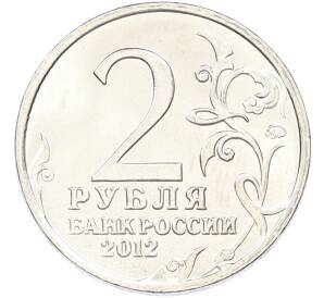 2 рубля 2012 года ММД «Отечественная война 1812 — Денис Васильевич Давыдов» — Фото №2