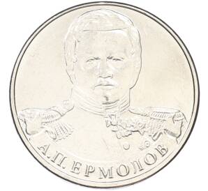 2 рубля 2012 года ММД «Отечественная война 1812 — Алексей Петрович Ермолов» — Фото №1