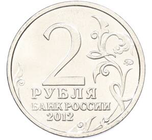 2 рубля 2012 года ММД «Отечественная война 1812 — Алексей Петрович Ермолов» — Фото №2