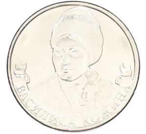 2 рубля 2012 года ММД «Отечественная война 1812 — Василиса Кожина» — Фото №1