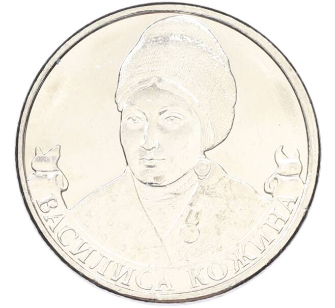 Монета 2 рубля 2012 года ММД «Отечественная война 1812 — Василиса Кожина» (Артикул: T11-40725) — Фото №1