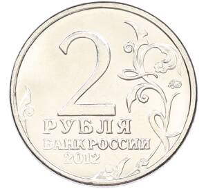 2 рубля 2012 года ММД «Отечественная война 1812 — Василиса Кожина» — Фото №2