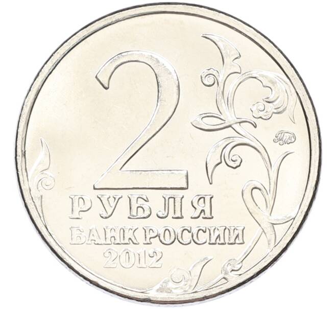 Монета 2 рубля 2012 года ММД «Отечественная война 1812 — Василиса Кожина» (Артикул: T11-40725) — Фото №2