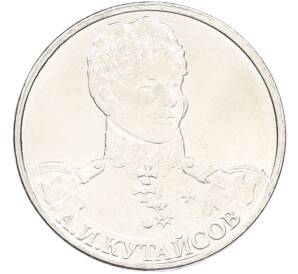 2 рубля 2012 года ММД «Отечественная война 1812 — Александр Иванович Кутайсов» — Фото №1