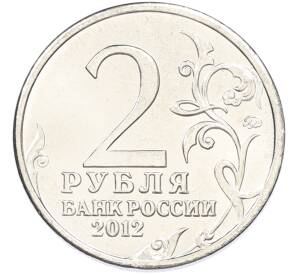 2 рубля 2012 года ММД «Отечественная война 1812 — Александр Иванович Кутайсов» — Фото №2