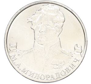 2 рубля 2012 года ММД «Отечественная война 1812 — Михаил Андреевич Милорадович» — Фото №1