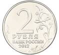 Монета 2 рубля 2012 года ММД «Отечественная война 1812 — Михаил Андреевич Милорадович» (Артикул: T11-40727) — Фото №2