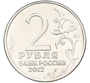 2 рубля 2012 года ММД «Отечественная война 1812 — Михаил Андреевич Милорадович» — Фото №2