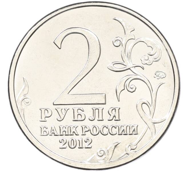 Монета 2 рубля 2012 года ММД «Отечественная война 1812 — Михаил Андреевич Милорадович» (Артикул: T11-40727) — Фото №2