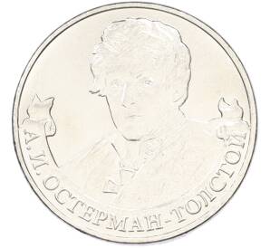 2 рубля 2012 года ММД «Отечественная война 1812 — Александр Иванович Остерман-Толстой» — Фото №1