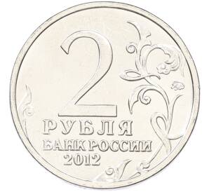 2 рубля 2012 года ММД «Отечественная война 1812 — Александр Иванович Остерман-Толстой» — Фото №2