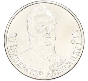2 рубля 2012 года ММД «Отечественная война 1812 — Император Александр I» — Фото №1