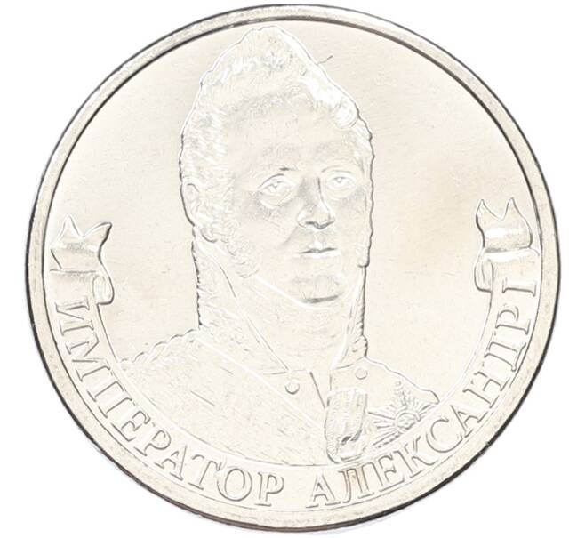 Монета 2 рубля 2012 года ММД «Отечественная война 1812 — Император Александр I» (Артикул: T11-40731) — Фото №1