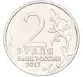Монета 2 рубля 2012 года ММД «Отечественная война 1812 — Император Александр I» (Артикул: T11-40731) — Фото №2
