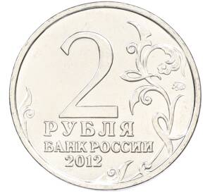 2 рубля 2012 года ММД «Отечественная война 1812 — Император Александр I» — Фото №2