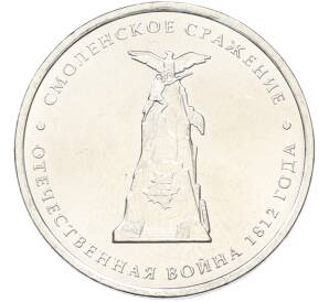 5 рублей 2012 года ММД «Отечественная война 1812 — Смоленское сражение» — Фото №1