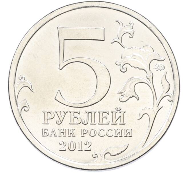 Монета 5 рублей 2012 года ММД «Отечественная война 1812 — Смоленское сражение» (Артикул: T11-40732) — Фото №2
