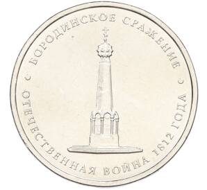 5 рублей 2012 года ММД «Отечественная война 1812 — Бородинское сражение» — Фото №1