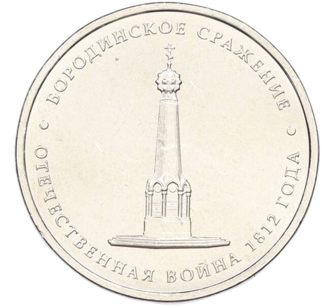 Монета 5 рублей 2012 года ММД «Отечественная война 1812 — Бородинское сражение» (Артикул: T11-40733) — Фото №1