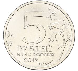 5 рублей 2012 года ММД «Отечественная война 1812 — Бородинское сражение» — Фото №2