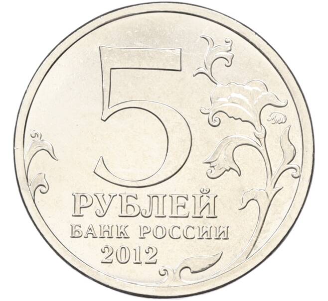 Монета 5 рублей 2012 года ММД «Отечественная война 1812 — Бородинское сражение» (Артикул: T11-40733) — Фото №2