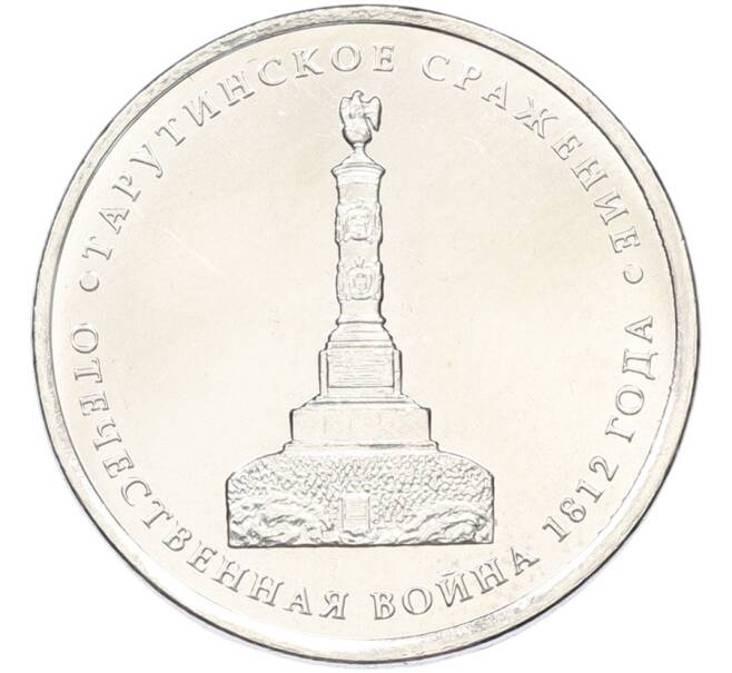 Монета 5 рублей 2012 года ММД «Отечественная война 1812 — Тарутинское сражение» (Артикул: T11-40734) — Фото №1