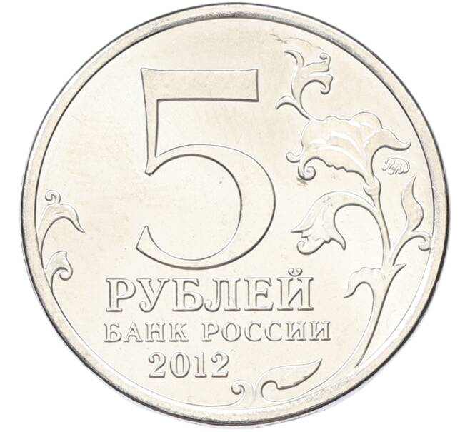 Монета 5 рублей 2012 года ММД «Отечественная война 1812 — Тарутинское сражение» (Артикул: T11-40734) — Фото №2