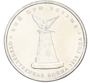 5 рублей 2012 года ММД «Отечественная война 1812 — Бой при Вязьме» — Фото №1