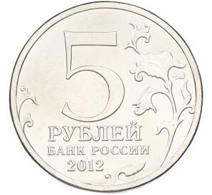 5 рублей 2012 года ММД «Отечественная война 1812 — Бой при Вязьме» — Фото №2
