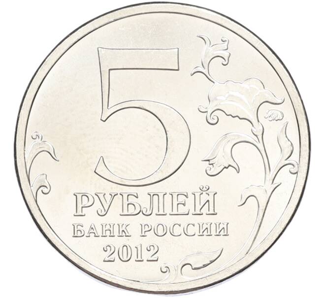Монета 5 рублей 2012 года ММД «Отечественная война 1812 — Бой при Вязьме» (Артикул: T11-40736) — Фото №2