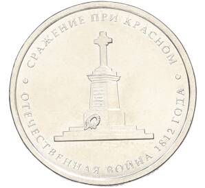 5 рублей 2012 года ММД «Отечественная война 1812 — Сражение при Красном» — Фото №1