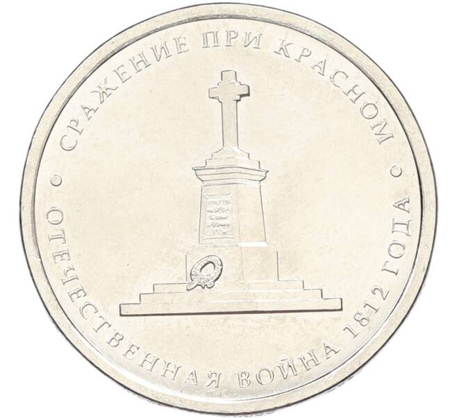 Монета 5 рублей 2012 года ММД «Отечественная война 1812 — Сражение при Красном» (Артикул: T11-40737) — Фото №1