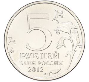 5 рублей 2012 года ММД «Отечественная война 1812 — Сражение при Красном» — Фото №2