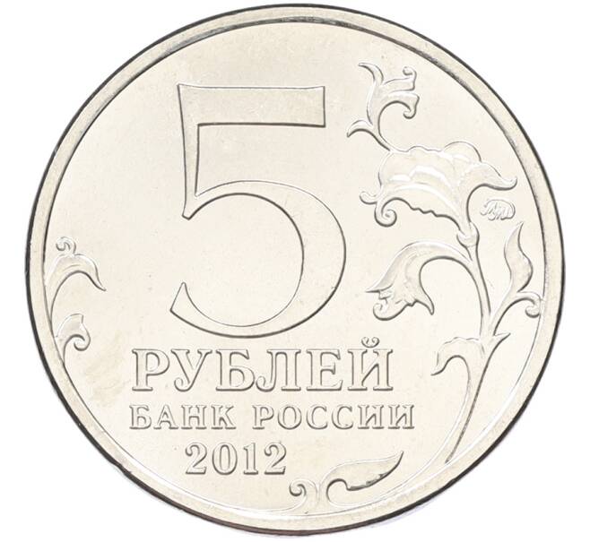 Монета 5 рублей 2012 года ММД «Отечественная война 1812 — Сражение при Красном» (Артикул: T11-40737) — Фото №2