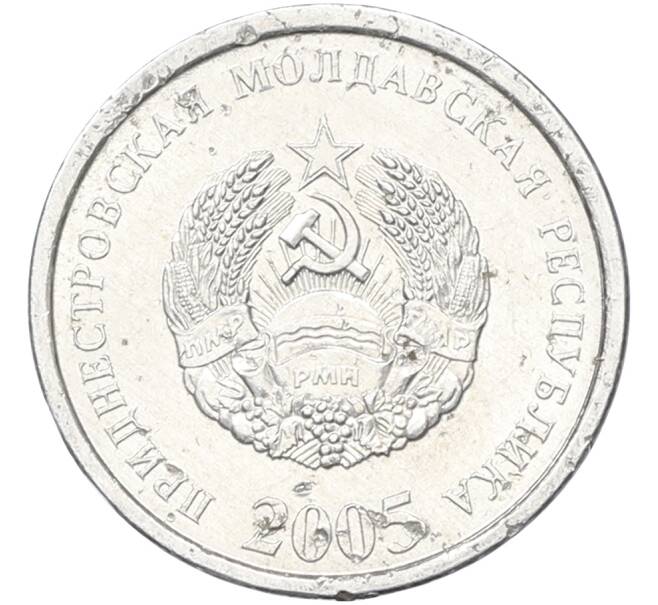Монета 5 копеек 2005 года Приднестровье (Артикул: T11-40742) — Фото №2