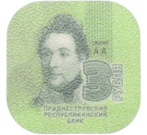 3 рубля 2014 года Приднестровье — Фото №1