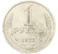 Монета 1 рубль 1975 года (Артикул: T11-40750) — Фото №1