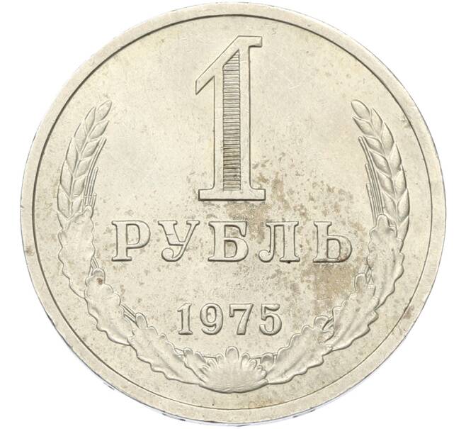 Монета 1 рубль 1975 года (Артикул: T11-40750) — Фото №1