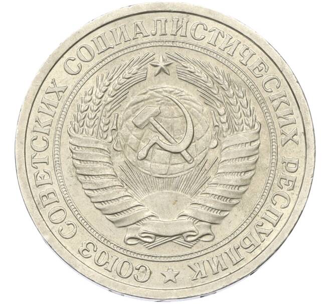 Монета 1 рубль 1975 года (Артикул: T11-40750) — Фото №2